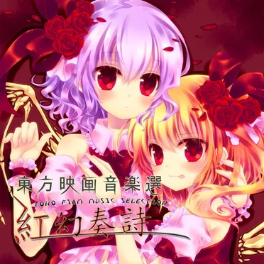 東方映画音楽選 - TOHO FILM MUSIC SELECTION - ~ 紅幻奏詩