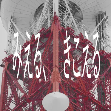 みえる、きこえる