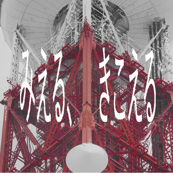 みえる、きこえる