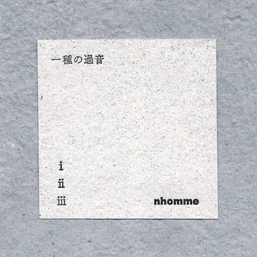 一種の過音
