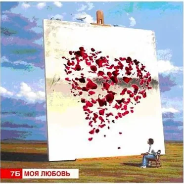 Моя любовь
