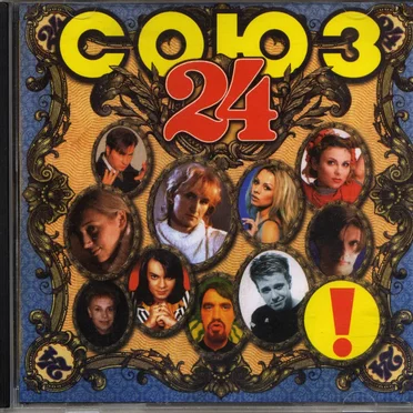 Союз 24 by Various Artists - album cover