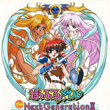 CDドラマぽっぷるメイル～ザネクストジェネレーションII地底の神殿