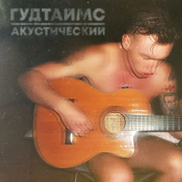 Акустический by Гудтаймс - album cover
