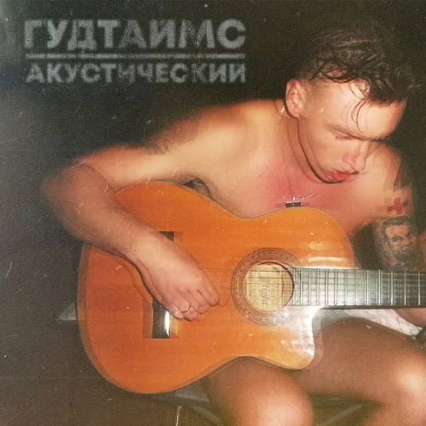 Акустический