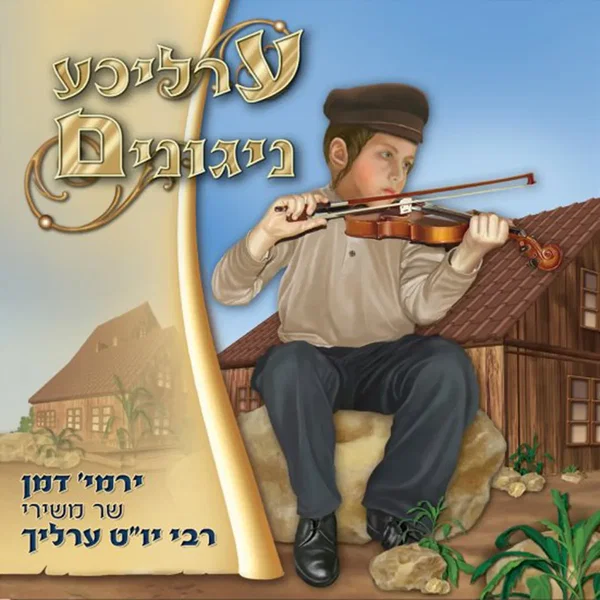 ערליכע ניגונים