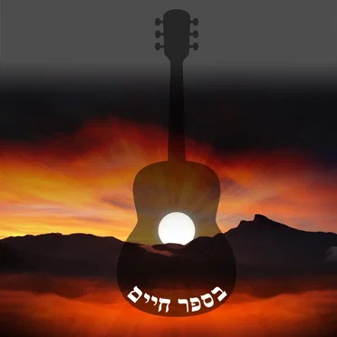 Besefer Chaim