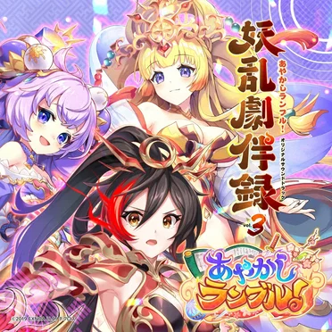 あやかしランブル!オリジナルサウンドトラック 妖乱劇伴録 vol.3 by TECHCROSS SOUND CORPS - album cover