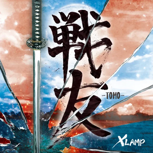 戦友 -TOMO-