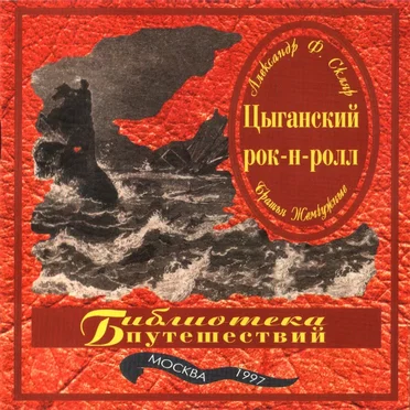 Цыганский рок-н-ролл