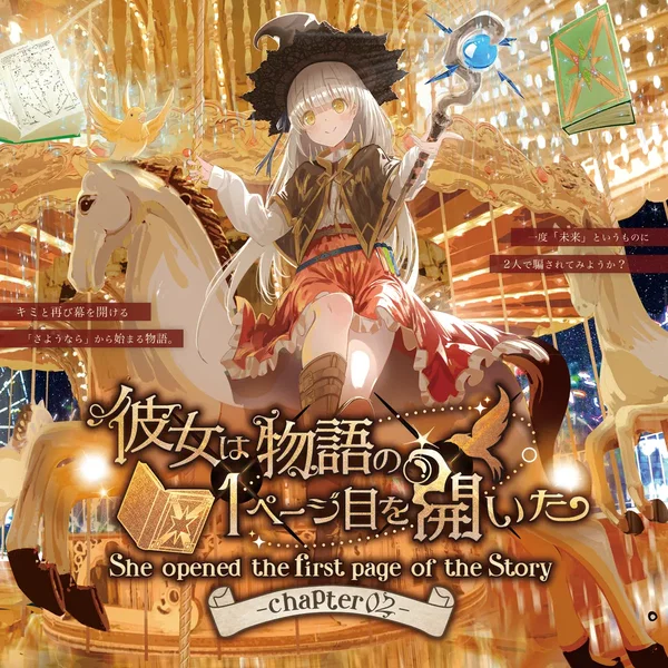 彼女は物語の１ページ目を開いた–Chapter2–