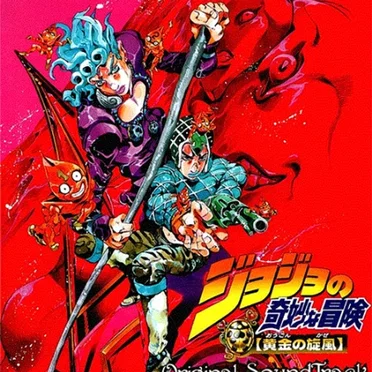 ジョジョの奇妙な冒険 黄金の旋風 オリジナル・サウンドトラック