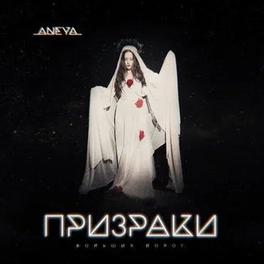 Призраки больших дорог by ANEYA - album cover