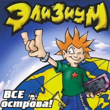 Элизиум