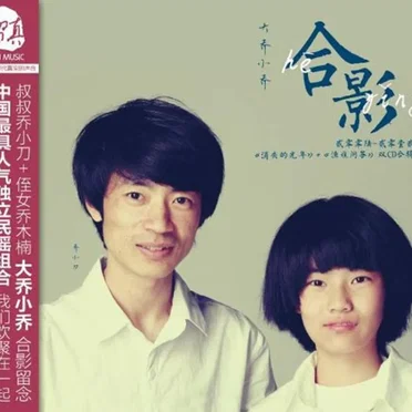 大乔小乔