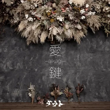 愛-aikagi-鍵