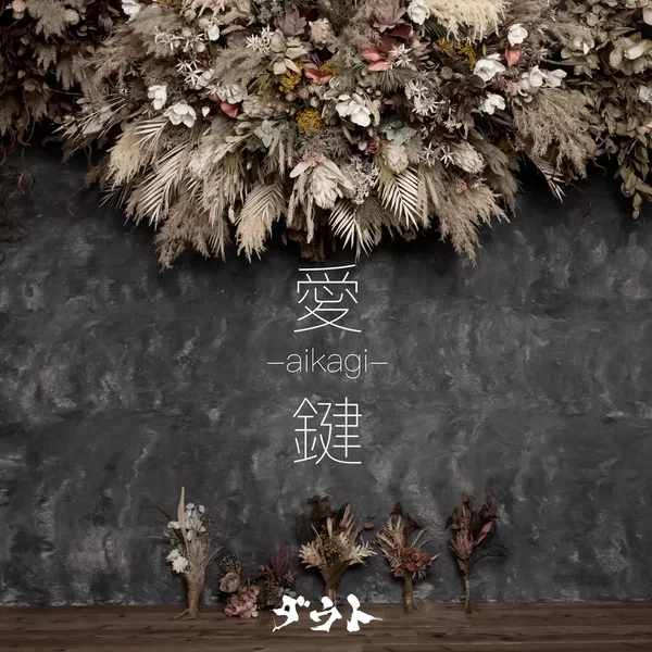 愛-aikagi-鍵