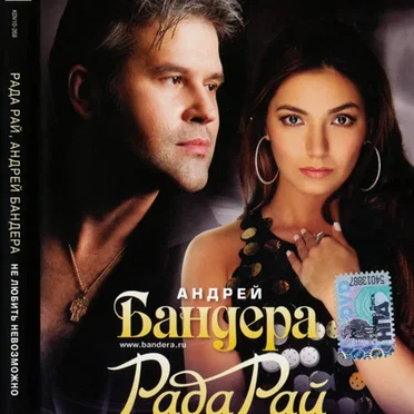 Не Любить Невозможно by Андрей Бандера - album cover