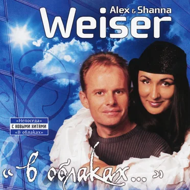 В облаках... by Alex - album cover