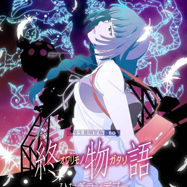 「dreamy date drive」&「終物語」劇伴音楽集 其ノ肆