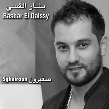 صغيرون
