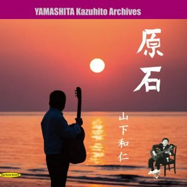 原石 ～ 伝説の誕生前夜、11歳から16歳までの秘蔵音源集【山下和仁アーカイブ】
