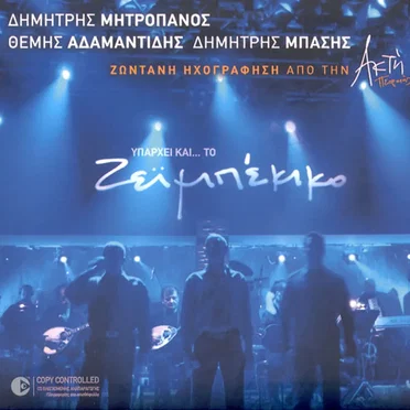 Υπάρχει και... το ζεϊμπέκικο