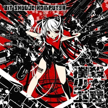 Bit Shoujo Komputer by 撲殺少女工房 - album cover
