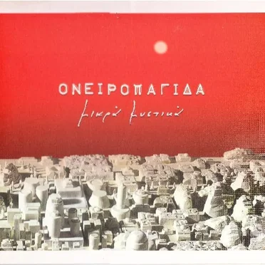 Μικρά Μυστικά by Ονειροπαγίδα - album cover