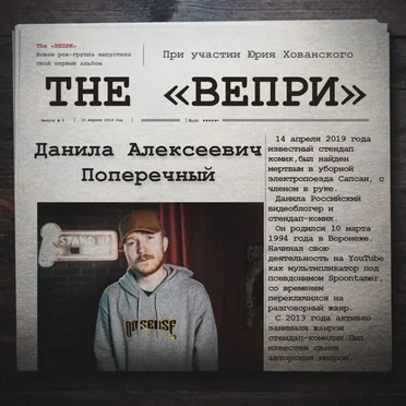 Вечный поперечный