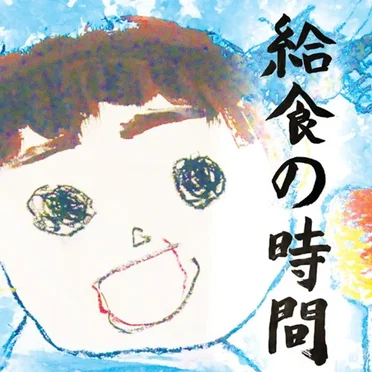 給食の時間