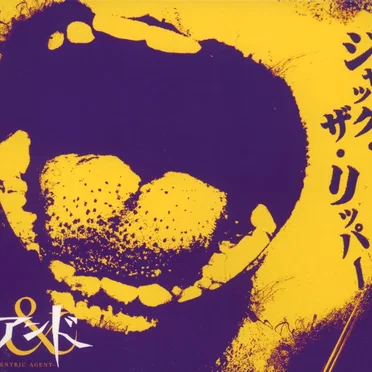 ジャック・ザ・リッパー