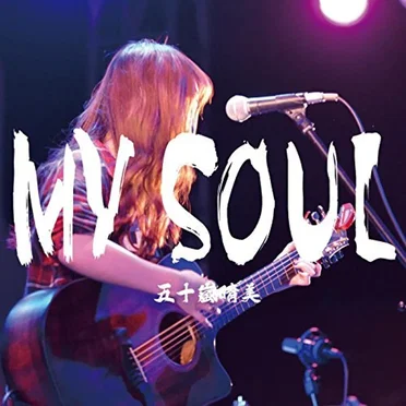 MY SOUL by 五十嵐晴美 - album cover