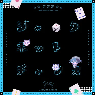 ジャックポットチャンス