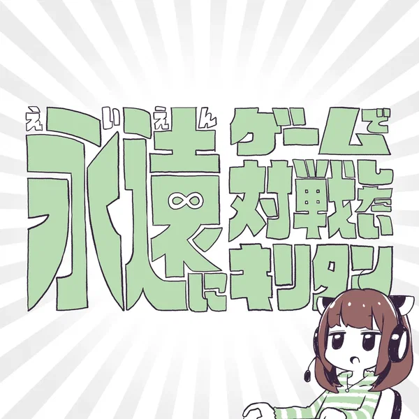 Endless Gamers ～永遠にゲームで対戦したいキリタン～