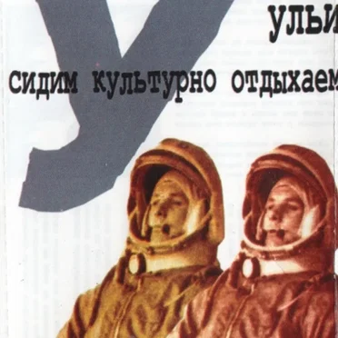 Сидим культурно отдыхаем