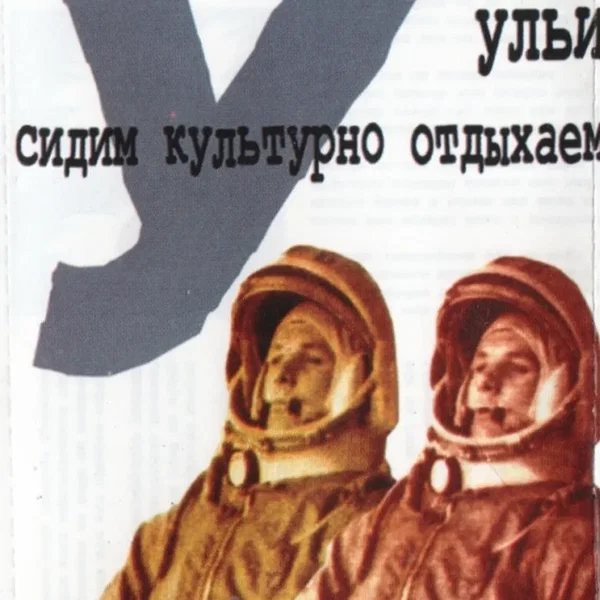 Сидим культурно отдыхаем