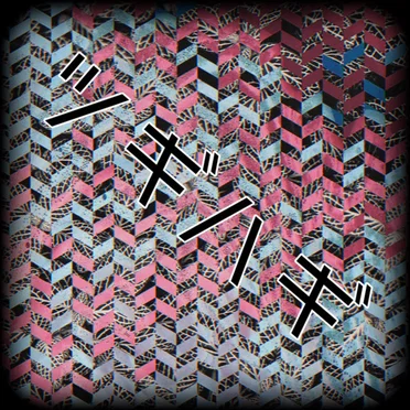 ツギハギ