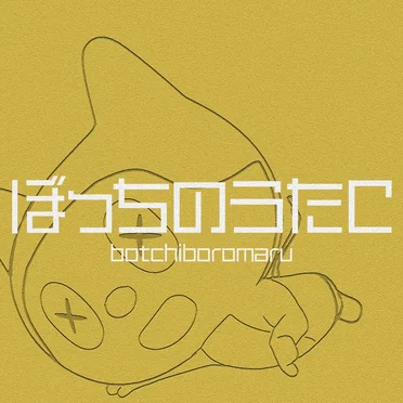 ぼっちのうたC