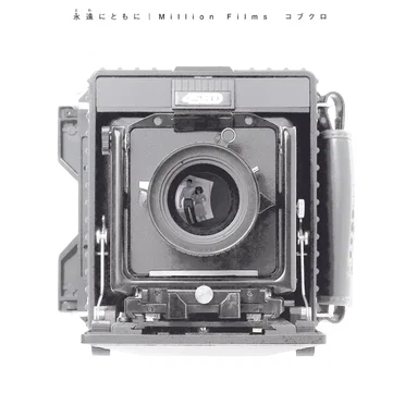 永遠にともに／Million Films