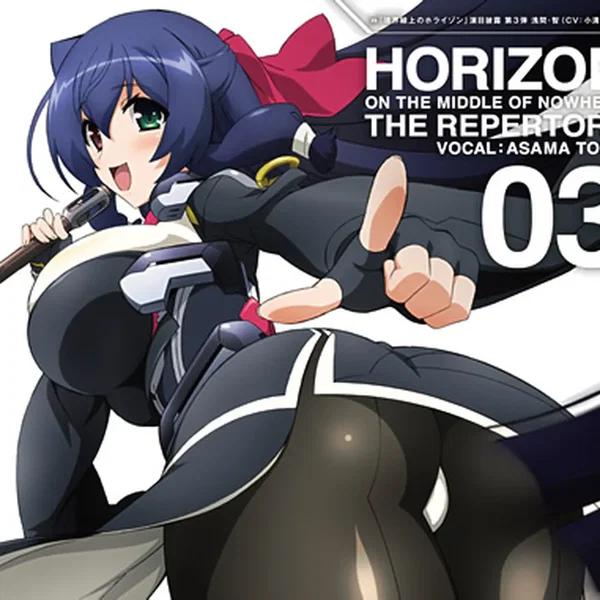 TVアニメ『境界線上のホライゾン』演目披露（ザ・レパートリー) 第3弾
