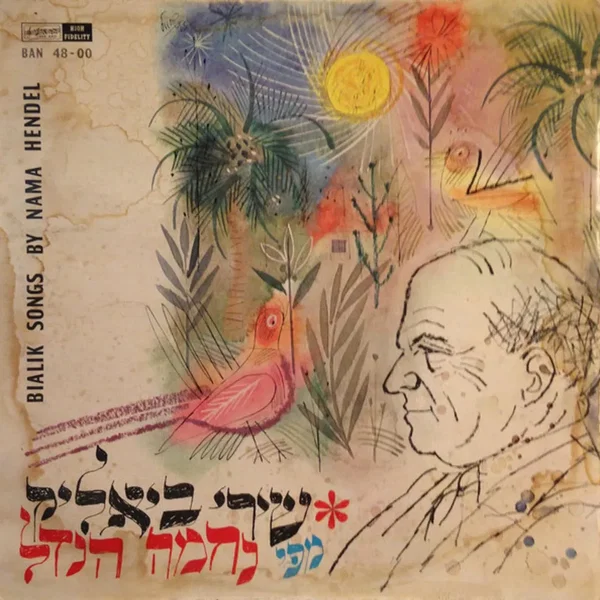 שירי ביאליק מפי נחמה הנדל