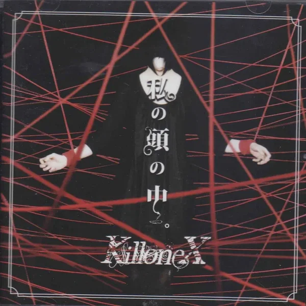 私の頭の中。