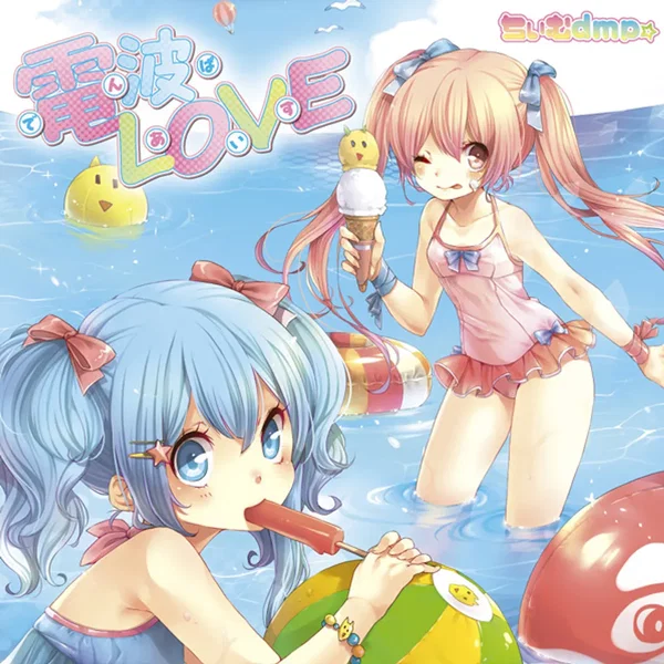 電波LOVE~でんぱあいす~