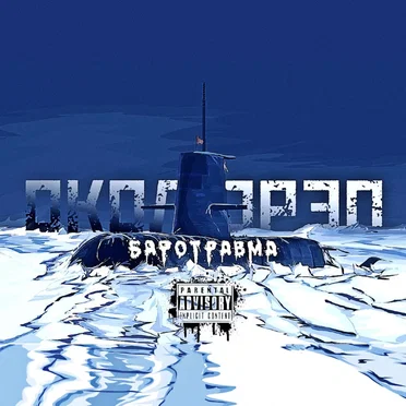 БАРОТРАВМА by Околорэп - album cover