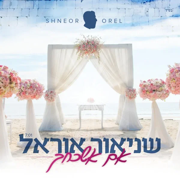 אם אשכחך