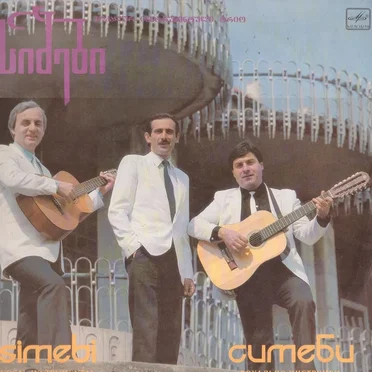 სიმები by სიმები - album cover
