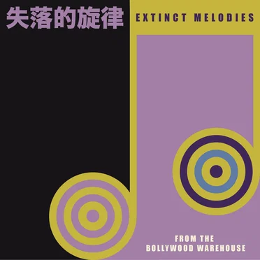 Extinct Melodies From the Bollywood Warehouse by Various Artists - album cover