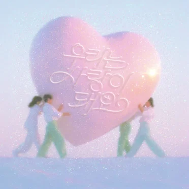 우리는 사랑이 돼요