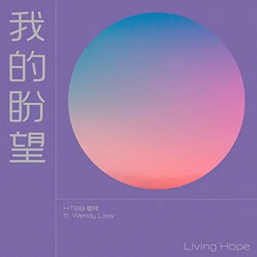 我的盼望 Living Hope by HTBB 敬拜 - album cover